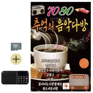 추석 선물 SD카드 + 효도라디오 뉴 7080 추억의 음악다방 (WFKBJHR)