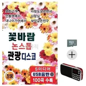 부모님 선물 SD카드 + 효도라디오 꽃바람 논스톱 관광디스코 (WFKBK45)