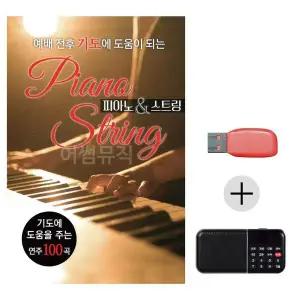 [하프클럽/]여름휴가 USB 효도셋트 예배 전후 기도에 도움이 되는 피아노 스