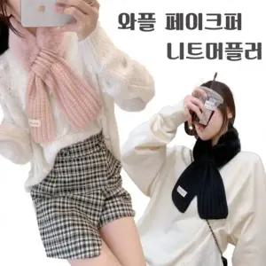 최저가 와플 페이크퍼 니트 머플러 5color 머플러 페이크퍼 리프머플러 겨울머플러