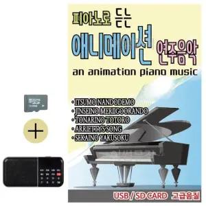 부모님 선물 SD카드 + 효도라디오 피아노로 듣는 애니메이션 연주음악 (WFKDJT5)