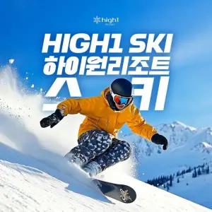 하이원 리조트 스키 리프트 3시간 이용권 (소인)
