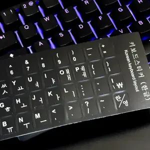 한글 키보드 자판 스티커 영어 영문 키캡 기계식 키보드 꾸미기 무각 한글 붙이기 표시하기