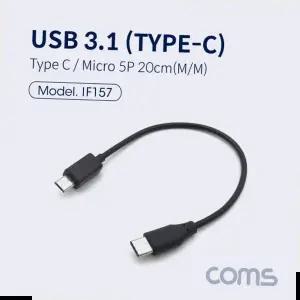 데이터케이블 C 젠더 C타입 to 마이크로 5핀 Micro 5Pin 20cm(157