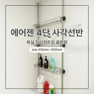 에어젠 욕실4단 사각선반 600