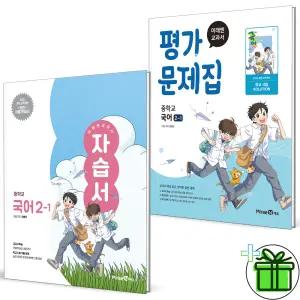 2026 미래엔 중학교 국어 2-1 자습서+평가문제집 세트 (전2권) 민병곤