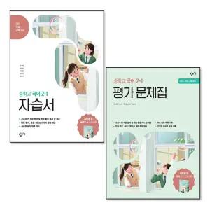 [무.배] 창비 중학교 국어 자습서 평가문제집 세트 (전2권) (이도영) (2026) 중2-1 2학년 1학기