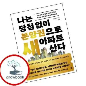 카드10%) 나는 당첨 없이 분양권으로 새 아파트 산다 (GROW BOOK 그로우북)