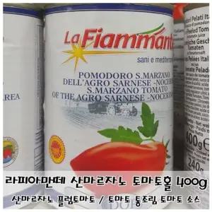 라피아만떼 산마르자노 토마토홀 400g 다용도 소스 (WFKIILA)