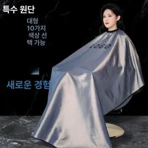 미용실 방수 커트보 미용 헤어용품