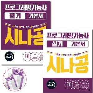 2026 시나공 프로그래밍기능사 실기 + 필기 기본서 2권세트 (미니수첩 증 정)