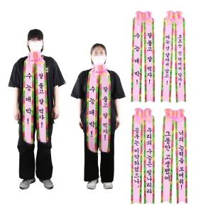 수능 응원 선물 인간화환/당일발송 시험 합격 기원 띠 mDn9+8khs