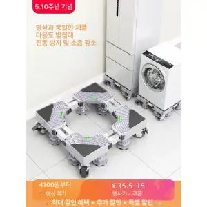 이동식 세탁기받침대 냉장고 통돌이 바퀴 가정용 고정