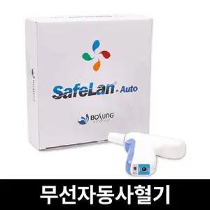 SafeLan-Auto 무선자동채혈기