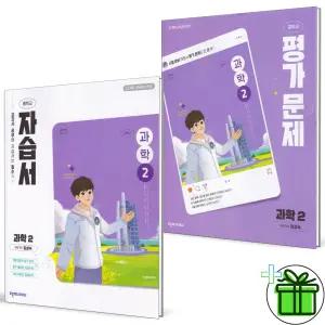 2026 천재교육 중학교 과학 2 자습서+평가문제집 세트 (전2권) 임성숙