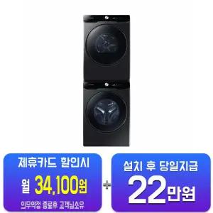 [삼성] AI 세탁기 21kg + 건조기 21kg + 상단설치키트 (블랙캐비어) WF21DG6650BV2T/60개월약정