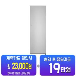[LG] 컨버터블 패키지 오브제컬렉션 Fit & Max 냉동고 387L (오브제컬렉션 실버) X324SV3S/60개월약정