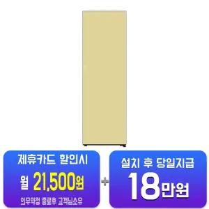 [LG] 컨버터블 패키지 오브제컬렉션 Fit & Max 냉동고 328L (오브제컬렉션 크림 레몬) Y324GN3S/60개월약정