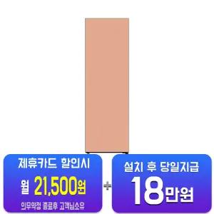 [LG] 컨버터블 패키지 오브제컬렉션 Fit & Max 냉동고 328L (오브제컬렉션 크림 피치) Y324GH3S/60개월약정