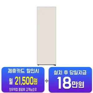 [LG] 컨버터블 패키지 오브제컬렉션 Fit & Max 냉동고 328L (오브제컬렉션 토프) Y324GG3S/60개월약정