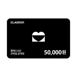 클래스101 기프트카드 5만원