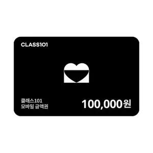 클래스101 기프트카드 10만원