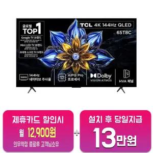 [TCL] 4K 144Hz QLED TV 65인치 65T8C/60개월약정
