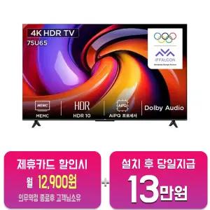 [TCL] 4K HDR LED TV 75인치 75U65/60개월약정