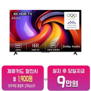 [TCL] 4K HDR LED TV 65인치 65U65/60개월약정