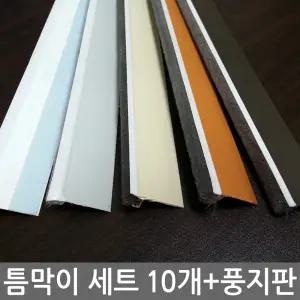 창문 외풍차단 틈막이 10개+풍지판 세트 문풍지 창문바람막이 단열 방풍
