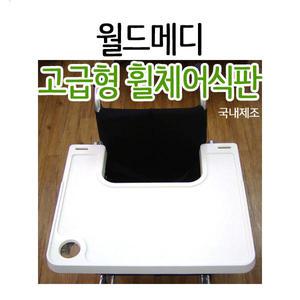 ABS재질 휠체어 식판/다용도 테이블 겸용/컵+고정벨트
