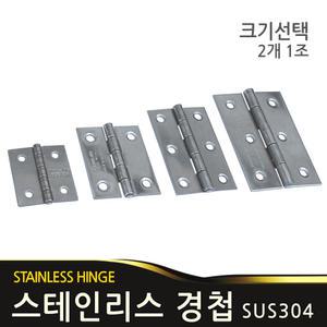 스텐경첩 SUS 경첩 38~75mm 정첩 문고리 손잡이 장석