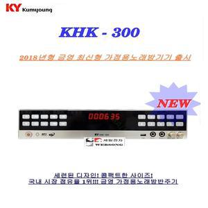 금영가정용반주기 KHK-200 단종/KHK-300/노래연주기/악보/2022년 6월곡 내장/최신형 금영노래방기기