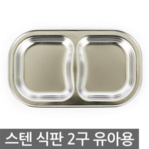 화인 스텐식판 2구 유아용 유아식판 간식판 급식판 유아식기 유치원 어린이집 아동식기
