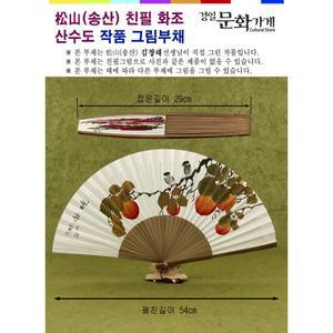 송산 김창래선생 친필 오죽선 외국인 그림 작품부채