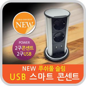 빌트인매립형콘센트/NEW푸쉬풀슬림 usb 스마트콘센트