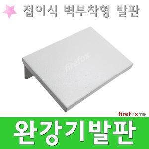 완강기발판/디딤판/접이식/비상/탈출용/간이/거치대