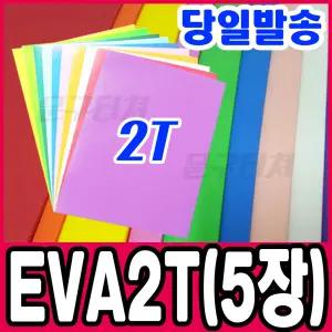 [문구티쳐] EVA 2T(5장1팩)/에바폼/압축스폰지/스펀지/이브이에이 폼만들기