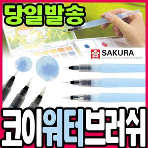 [문구티쳐] 사쿠라 코이 워터브러쉬 (S/M/L) 물붓/수채화붓/붓펜/워터칼라