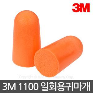 3M 1100 - 1쌍 /3M 대표 일회용귀마개/소음방지용29dB