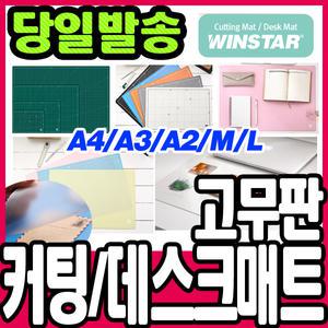 [문구티쳐] PVC 커팅매트/데스크 매트 컷팅매트/고무판 데스크매트 /책상받침