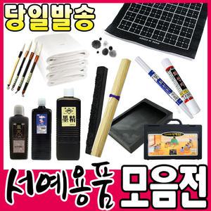 [문구티쳐] (서예용품 모음전) 서포/붓발/벼루/먹/문진