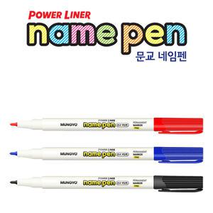 문교 네임펜 낱개/1타 12개입 검정 빨강 파랑 중간굵기용 유성펜