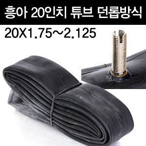 흥아 튜브 20인치X1.75/1.95/2.125 던롭방식 자전거용품 부품