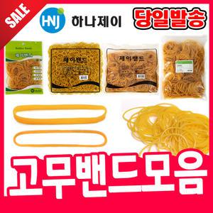 [오피스스쿨] 고무밴드모음 /1kg/고무줄/노란고무줄/밴드/노랑고무줄