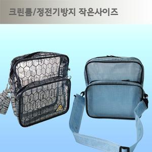 yii 크린룸 정전기방지/크로스백小/PVC가방