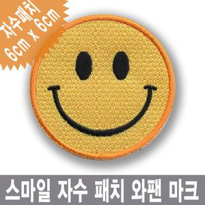스마일 자수 패치 마크 와팬 명찰 이름표 미소 smile