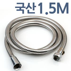 국산 샤워기호스 1.5M 샤워기줄 샤워호스 샤워줄 메탈 스텐 교체