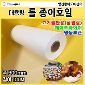 영신종이도매센터/롤종이호일/종이호일/기름종이/삼겹살/에어프라이어
