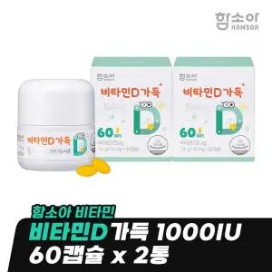 [함소아 비타민] 비타민D가득 1000IU 60캡슐 x 2통 (4개월분) *JMHBD6002